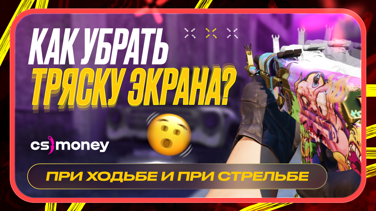 как убрать тряску кс2