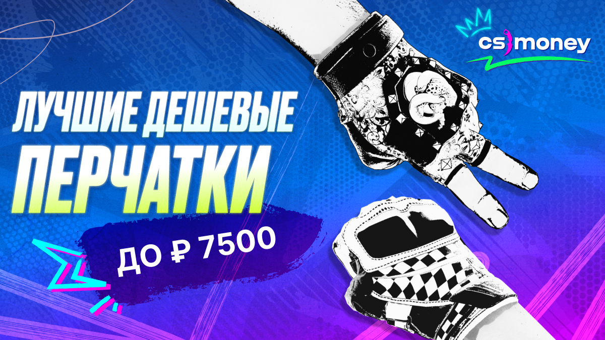 Дешевые и красивые: лучшие перчатки CS2 до 100 долларов