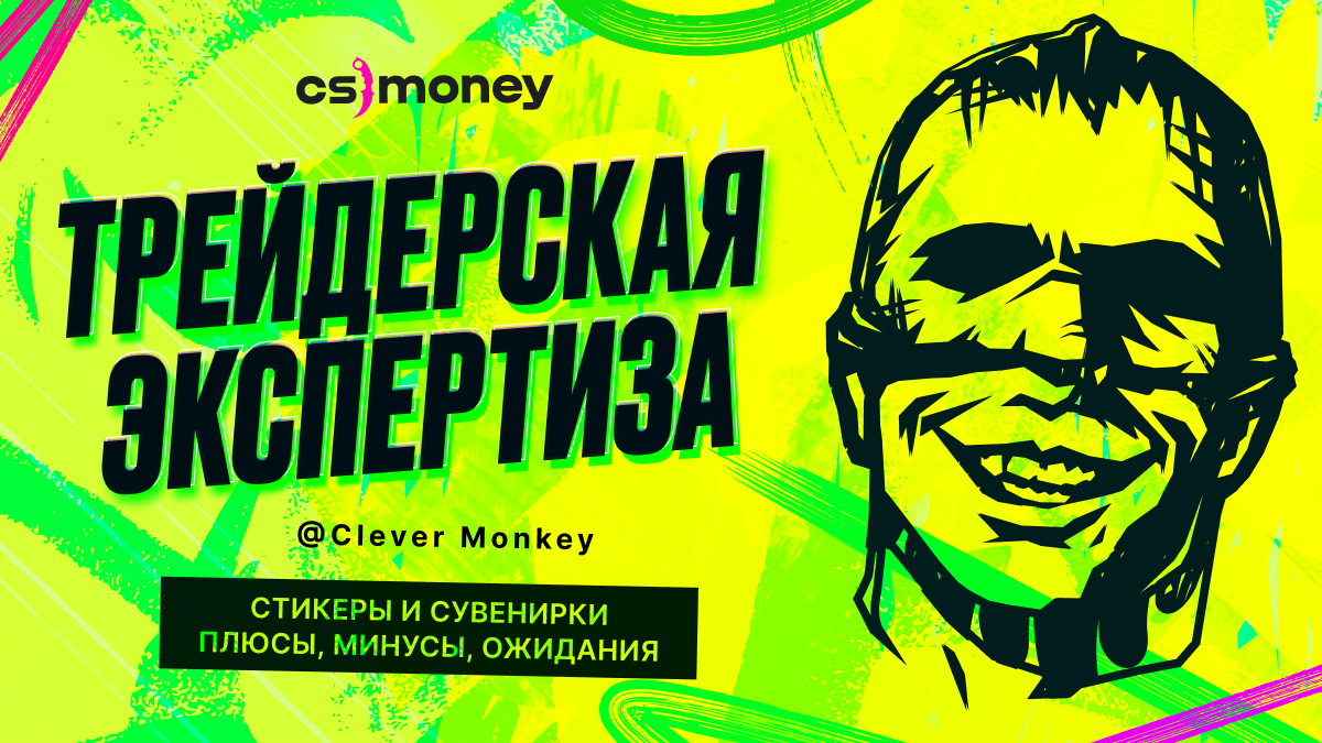 Clever Monkey о новых стикерах CS2