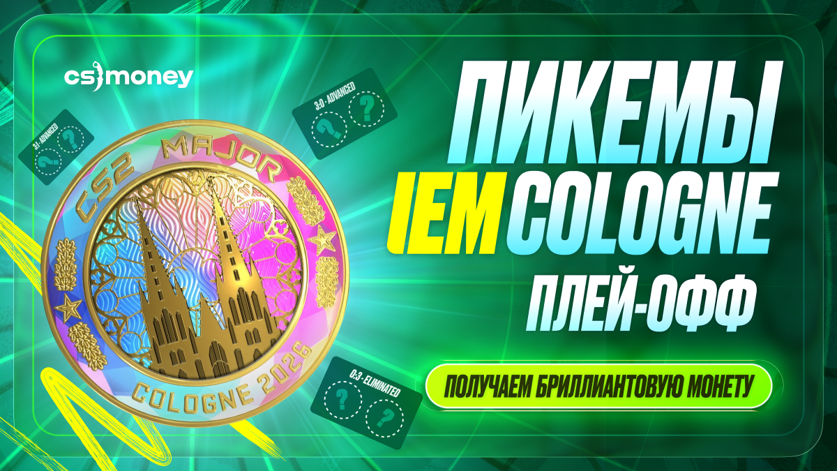 плей-офф iem cologne 2026 major пикемы