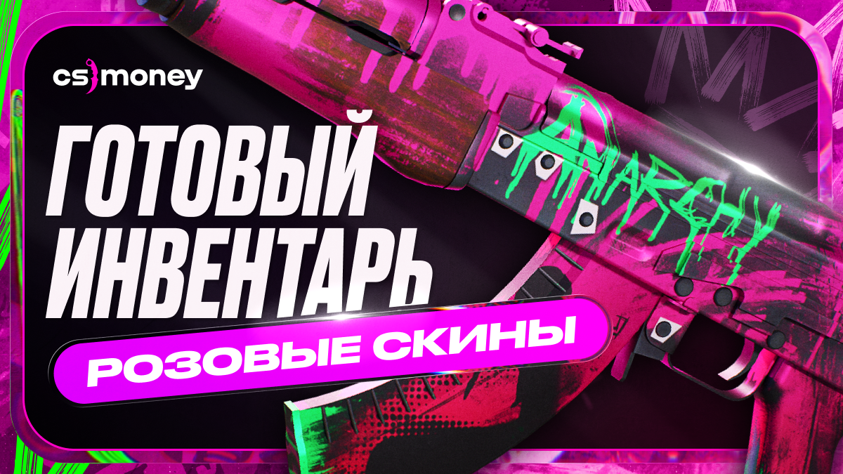 розовый инвентарь cs2