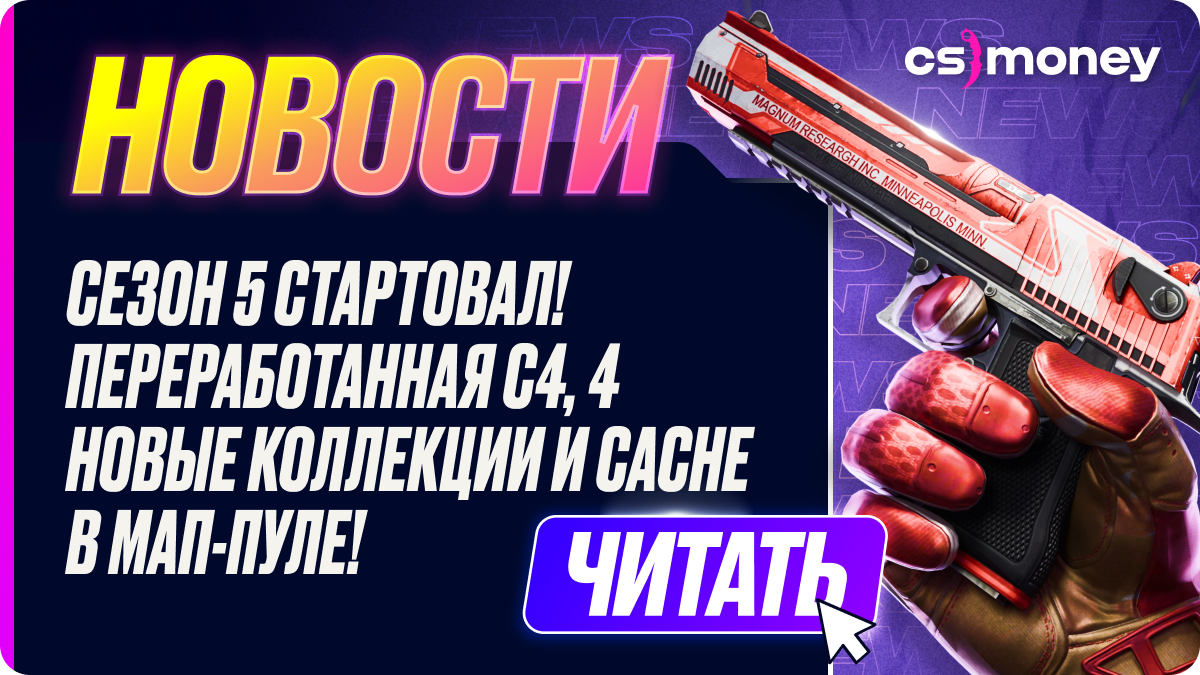 сезон 5 кс2