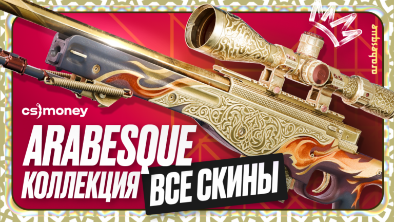 коллекция arabesque cs2 все скины