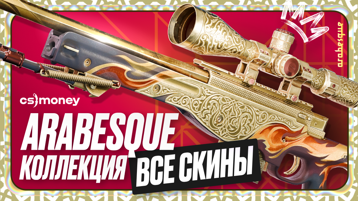 коллекция arabesque cs2 все скины