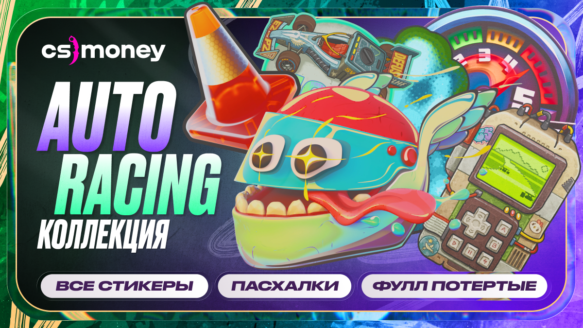 Новые автомобильные стикеры в The Armory: Коллекция Auto Racing