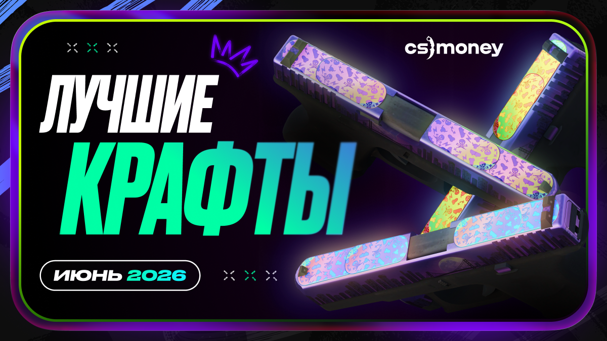 лучшие крафты кс2
