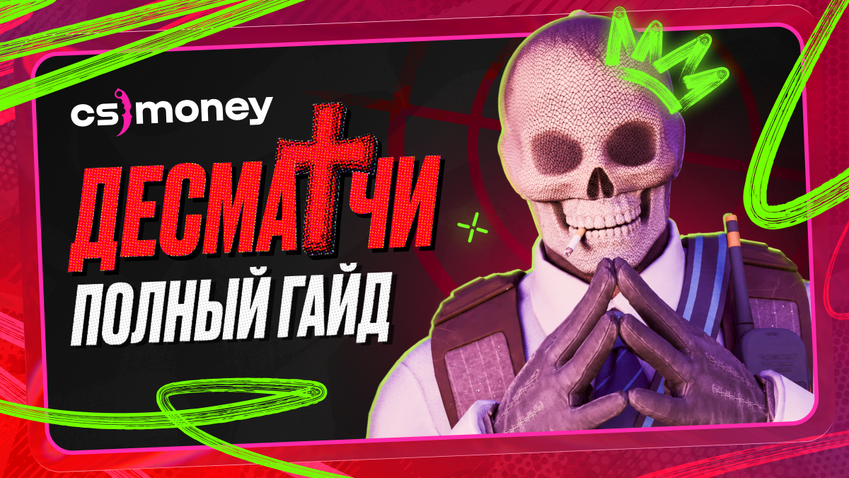 дезматч кс2 дм
