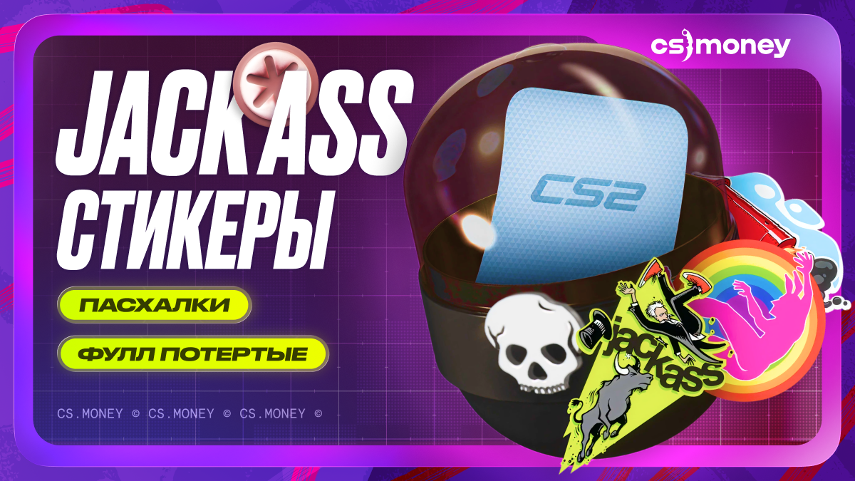 стикеры jackass cs2