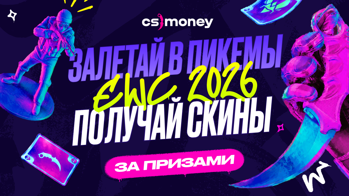 выигрывай призы пикем ewc 2026
