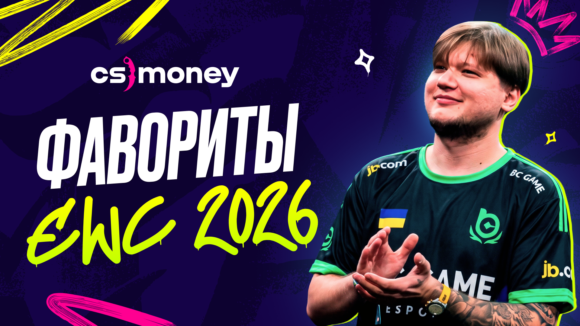 фавориты EWC 2026