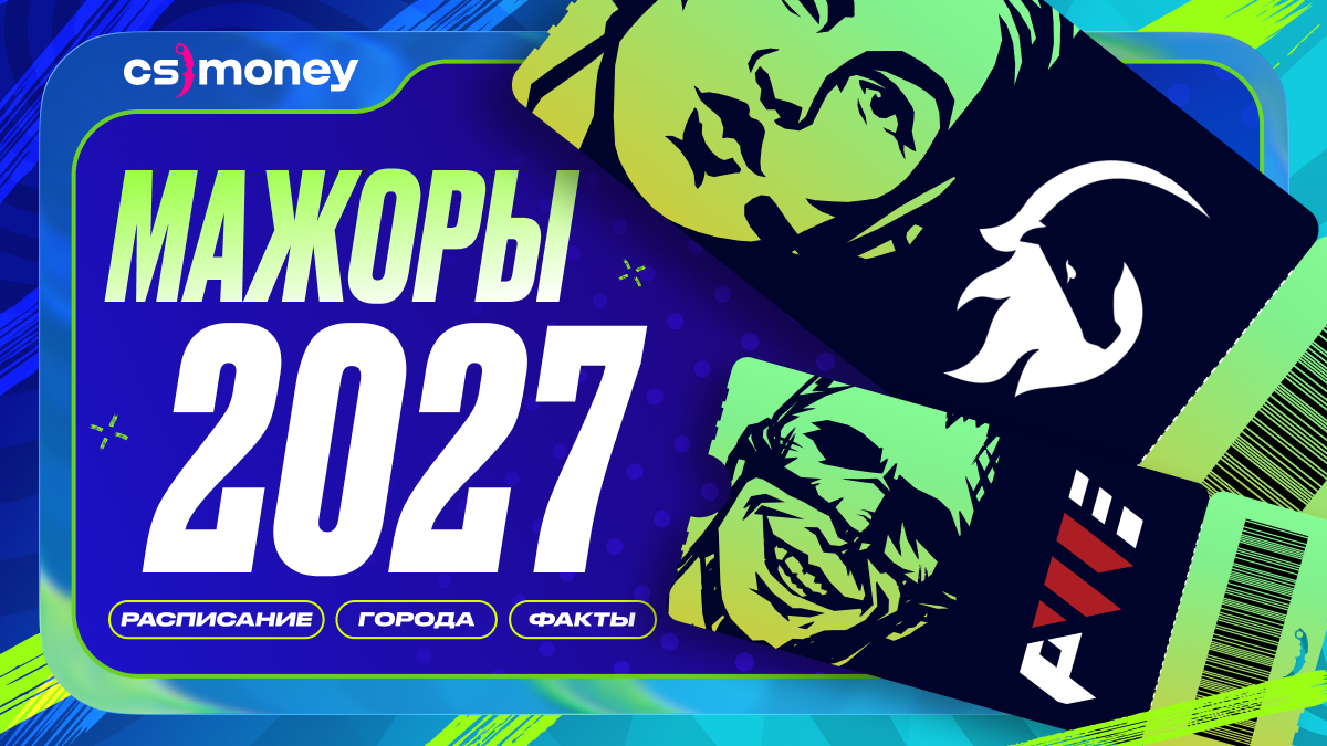 мажоры кс2 где пройдут 2027
