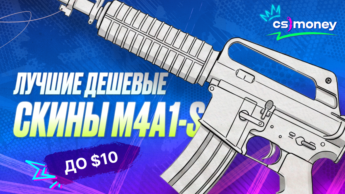 лучшие дешевые скины м4а1-с кс2