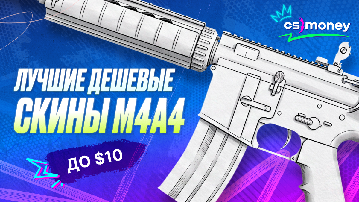 лучшие дешевые скины м4а4 кс2