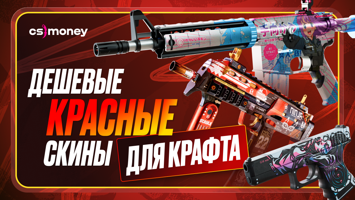 дешевые красные скины для крафта перчаток кс2