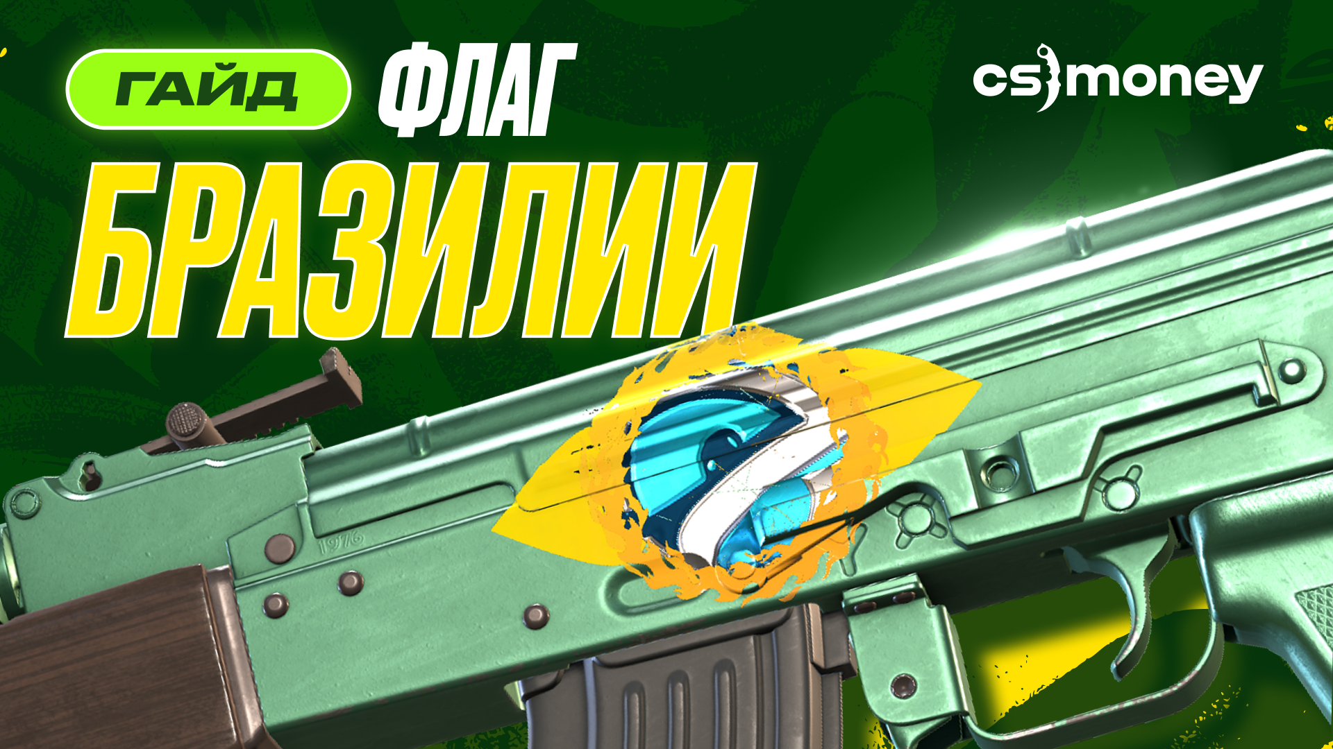флаг Бразилии крафт кс2